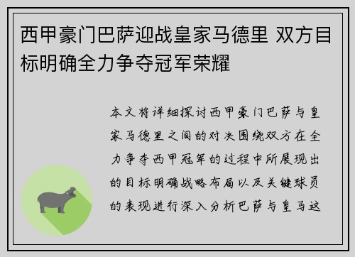 西甲豪门巴萨迎战皇家马德里 双方目标明确全力争夺冠军荣耀
