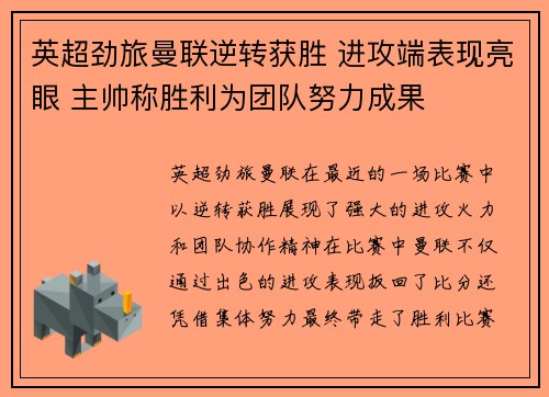 英超劲旅曼联逆转获胜 进攻端表现亮眼 主帅称胜利为团队努力成果