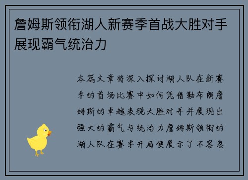 詹姆斯领衔湖人新赛季首战大胜对手展现霸气统治力