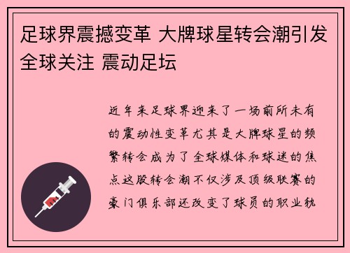 足球界震撼变革 大牌球星转会潮引发全球关注 震动足坛