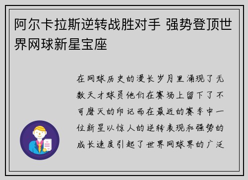 阿尔卡拉斯逆转战胜对手 强势登顶世界网球新星宝座