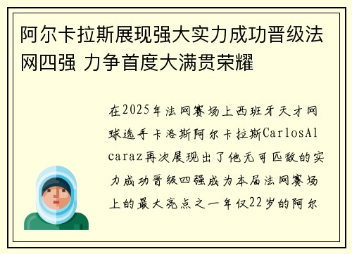 阿尔卡拉斯展现强大实力成功晋级法网四强 力争首度大满贯荣耀