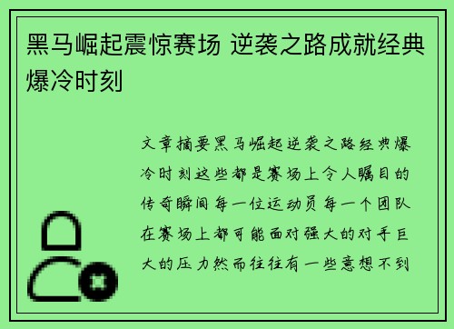 黑马崛起震惊赛场 逆袭之路成就经典爆冷时刻