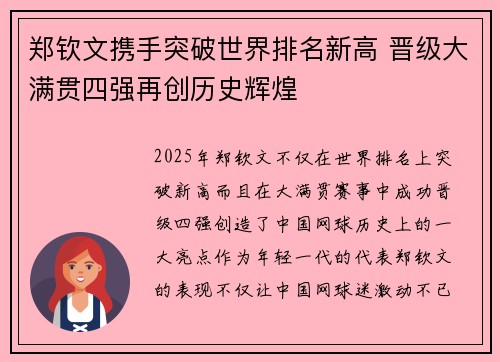 郑钦文携手突破世界排名新高 晋级大满贯四强再创历史辉煌