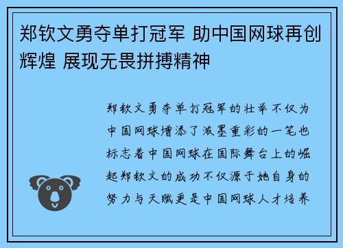 郑钦文勇夺单打冠军 助中国网球再创辉煌 展现无畏拼搏精神