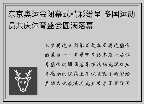 东京奥运会闭幕式精彩纷呈 多国运动员共庆体育盛会圆满落幕