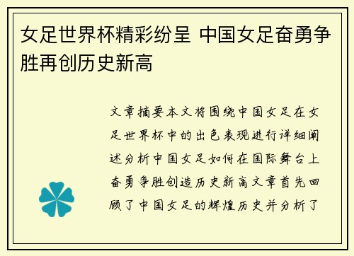 女足世界杯精彩纷呈 中国女足奋勇争胜再创历史新高