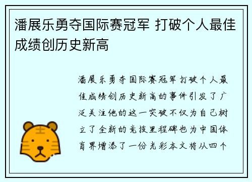 潘展乐勇夺国际赛冠军 打破个人最佳成绩创历史新高