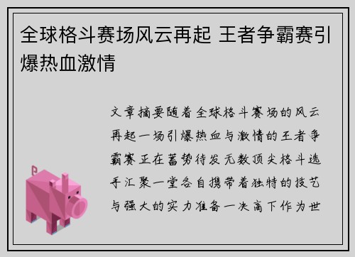 全球格斗赛场风云再起 王者争霸赛引爆热血激情