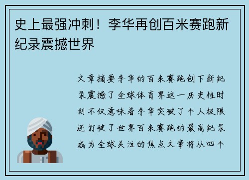 史上最强冲刺！李华再创百米赛跑新纪录震撼世界