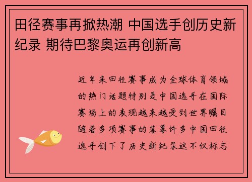 田径赛事再掀热潮 中国选手创历史新纪录 期待巴黎奥运再创新高