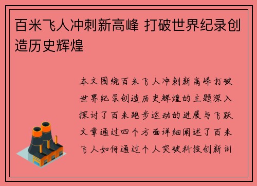 百米飞人冲刺新高峰 打破世界纪录创造历史辉煌