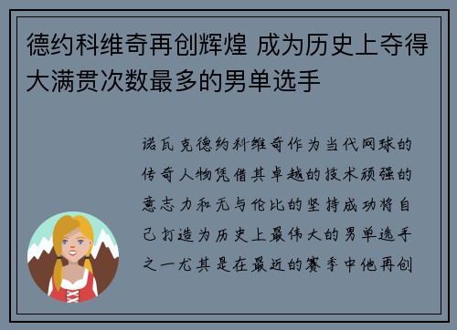 德约科维奇再创辉煌 成为历史上夺得大满贯次数最多的男单选手