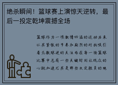 绝杀瞬间！篮球赛上演惊天逆转，最后一投定乾坤震撼全场