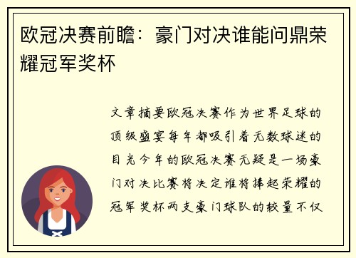 欧冠决赛前瞻：豪门对决谁能问鼎荣耀冠军奖杯