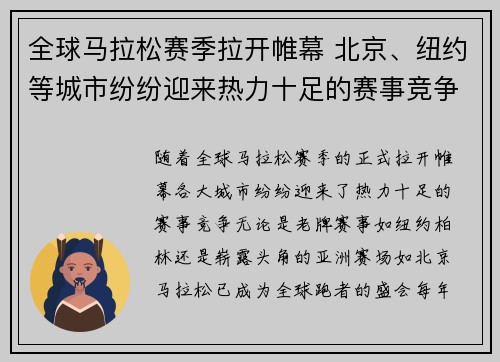 全球马拉松赛季拉开帷幕 北京、纽约等城市纷纷迎来热力十足的赛事竞争