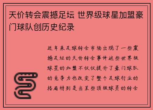 天价转会震撼足坛 世界级球星加盟豪门球队创历史纪录