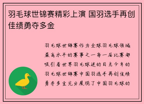 羽毛球世锦赛精彩上演 国羽选手再创佳绩勇夺多金