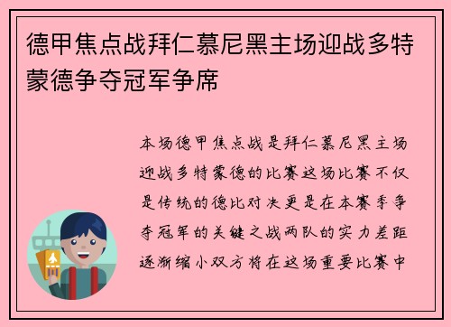 德甲焦点战拜仁慕尼黑主场迎战多特蒙德争夺冠军争席