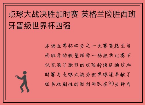 点球大战决胜加时赛 英格兰险胜西班牙晋级世界杯四强