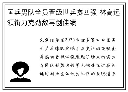 国乒男队全员晋级世乒赛四强 林高远领衔力克劲敌再创佳绩