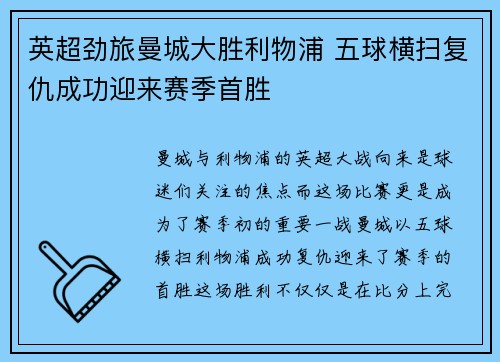 英超劲旅曼城大胜利物浦 五球横扫复仇成功迎来赛季首胜