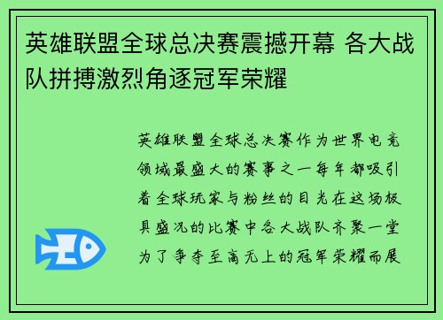 英雄联盟全球总决赛震撼开幕 各大战队拼搏激烈角逐冠军荣耀