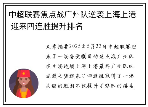 中超联赛焦点战广州队逆袭上海上港 迎来四连胜提升排名