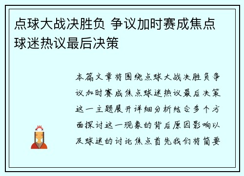 点球大战决胜负 争议加时赛成焦点 球迷热议最后决策