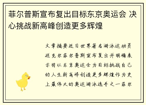 菲尔普斯宣布复出目标东京奥运会 决心挑战新高峰创造更多辉煌