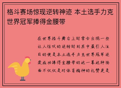 格斗赛场惊现逆转神迹 本土选手力克世界冠军捧得金腰带