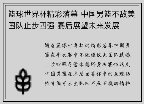篮球世界杯精彩落幕 中国男篮不敌美国队止步四强 赛后展望未来发展