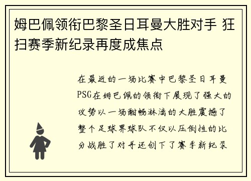 姆巴佩领衔巴黎圣日耳曼大胜对手 狂扫赛季新纪录再度成焦点