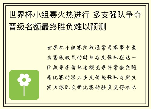 世界杯小组赛火热进行 多支强队争夺晋级名额最终胜负难以预测