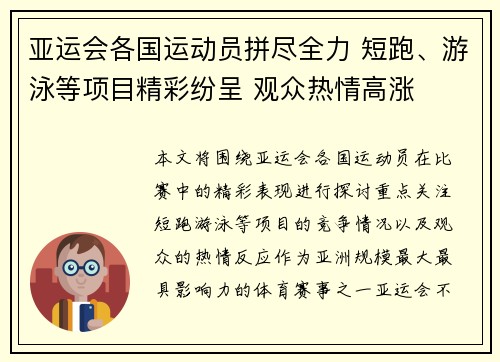 亚运会各国运动员拼尽全力 短跑、游泳等项目精彩纷呈 观众热情高涨