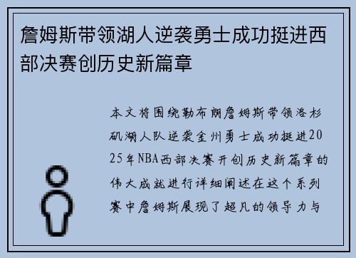詹姆斯带领湖人逆袭勇士成功挺进西部决赛创历史新篇章