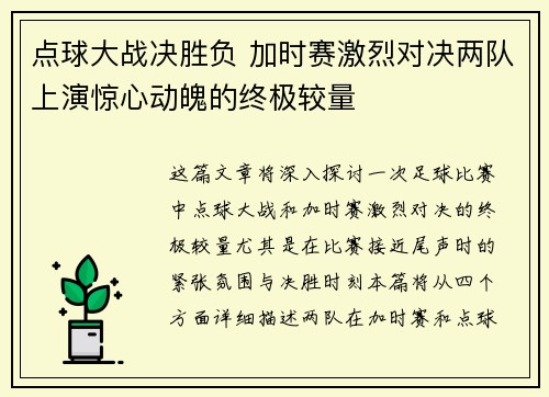 点球大战决胜负 加时赛激烈对决两队上演惊心动魄的终极较量