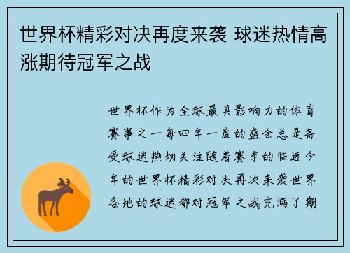 世界杯精彩对决再度来袭 球迷热情高涨期待冠军之战