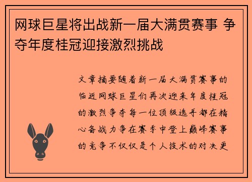 网球巨星将出战新一届大满贯赛事 争夺年度桂冠迎接激烈挑战