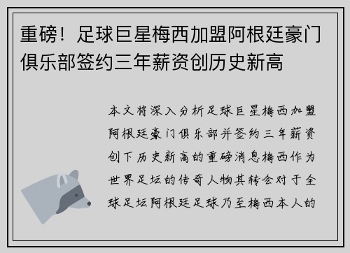 重磅！足球巨星梅西加盟阿根廷豪门俱乐部签约三年薪资创历史新高