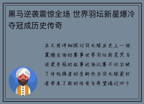黑马逆袭震惊全场 世界羽坛新星爆冷夺冠成历史传奇