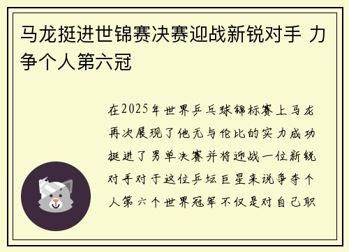 马龙挺进世锦赛决赛迎战新锐对手 力争个人第六冠
