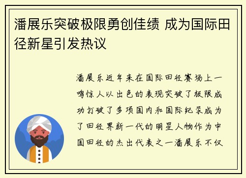 潘展乐突破极限勇创佳绩 成为国际田径新星引发热议