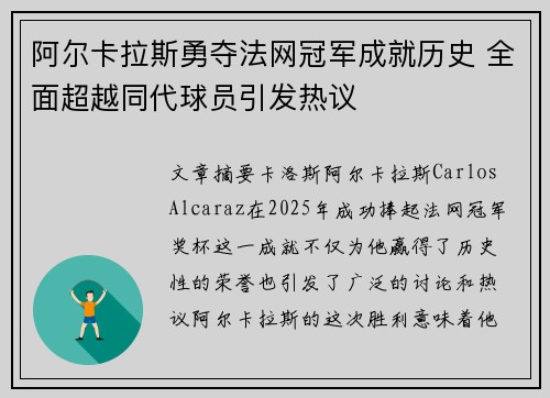 阿尔卡拉斯勇夺法网冠军成就历史 全面超越同代球员引发热议