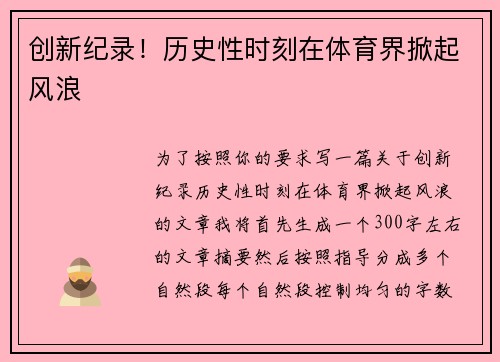 创新纪录！历史性时刻在体育界掀起风浪