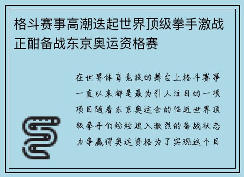 格斗赛事高潮迭起世界顶级拳手激战正酣备战东京奥运资格赛