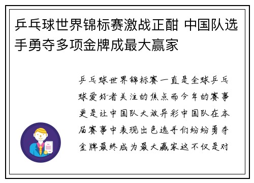 乒乓球世界锦标赛激战正酣 中国队选手勇夺多项金牌成最大赢家
