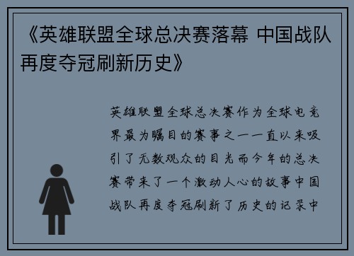 《英雄联盟全球总决赛落幕 中国战队再度夺冠刷新历史》
