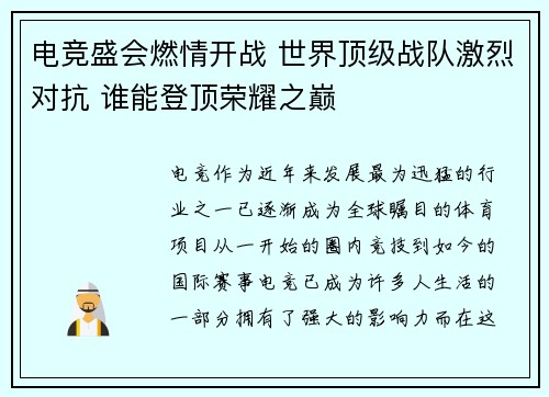 电竞盛会燃情开战 世界顶级战队激烈对抗 谁能登顶荣耀之巅