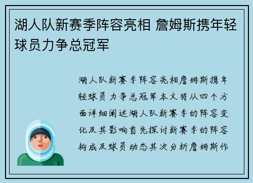 湖人队新赛季阵容亮相 詹姆斯携年轻球员力争总冠军